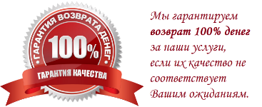 100% гарантия качества